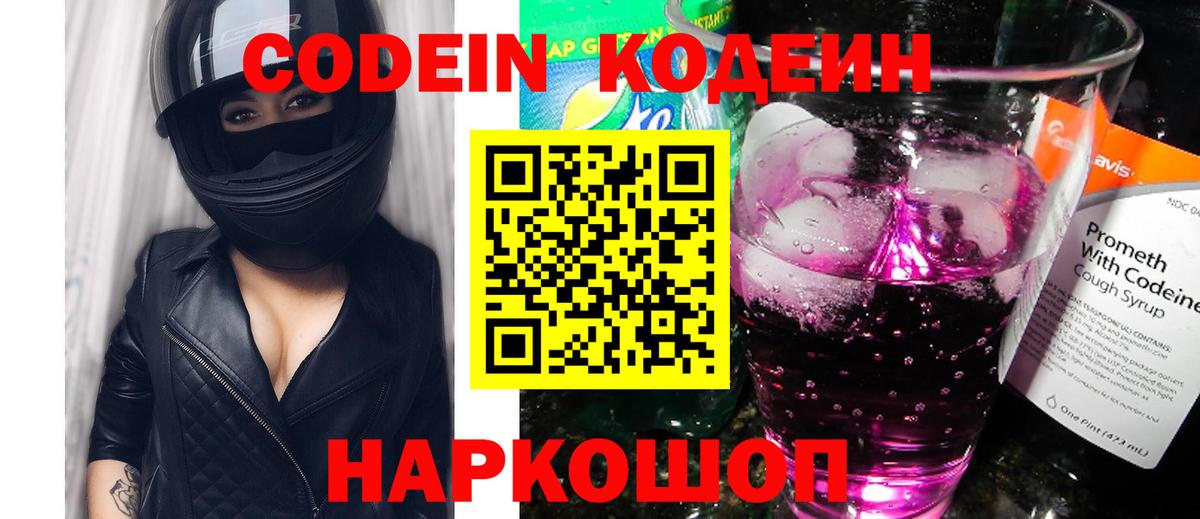 Codein Purple Drank  Codein напиток Lean (лин)  Вход с VPN  Конаково 